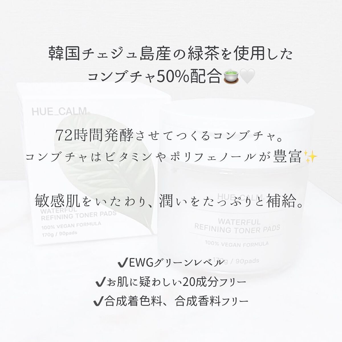 ウォーターフル コンブ茶トナーパッド/HUE_CALM/トナーパッドを使ったクチコミ（2枚目）