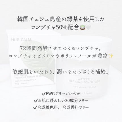 ウォーターフル コンブ茶トナーパッド/HUE_CALM/トナーパッドを使ったクチコミ(2枚目)