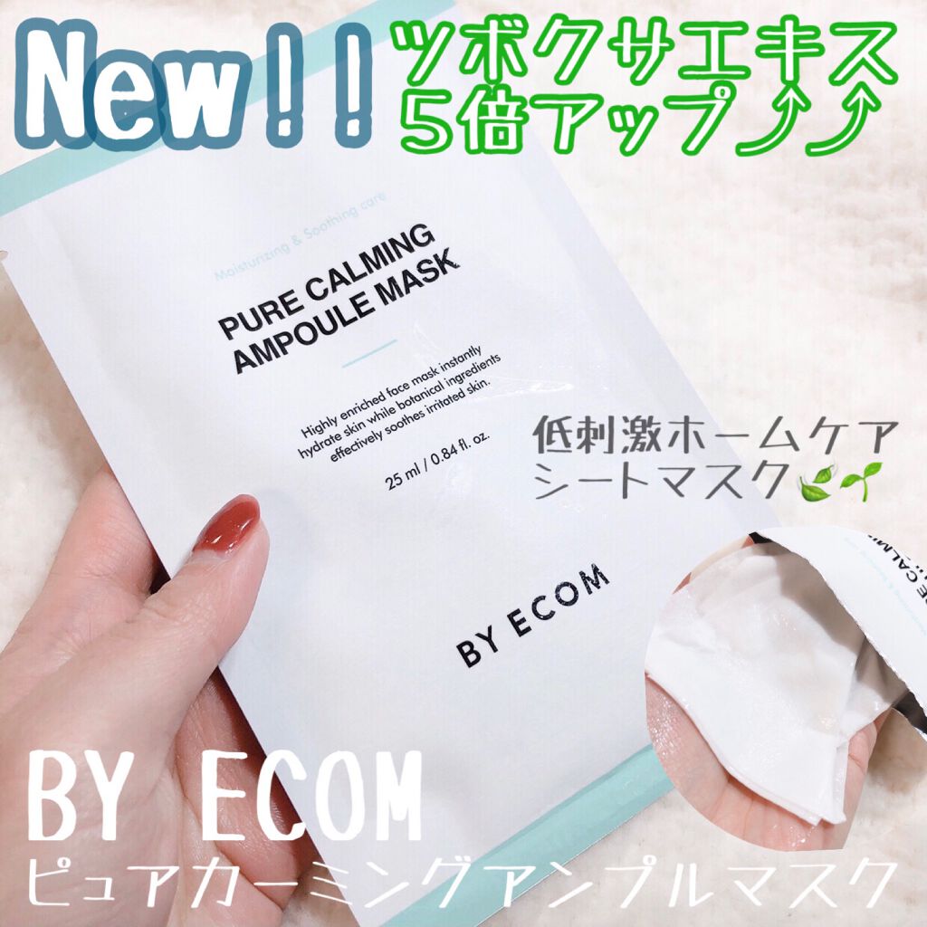 ピュアカーミングアンプルマスク/BY ECOM/シートマスク・パックを使ったクチコミ（1枚目）