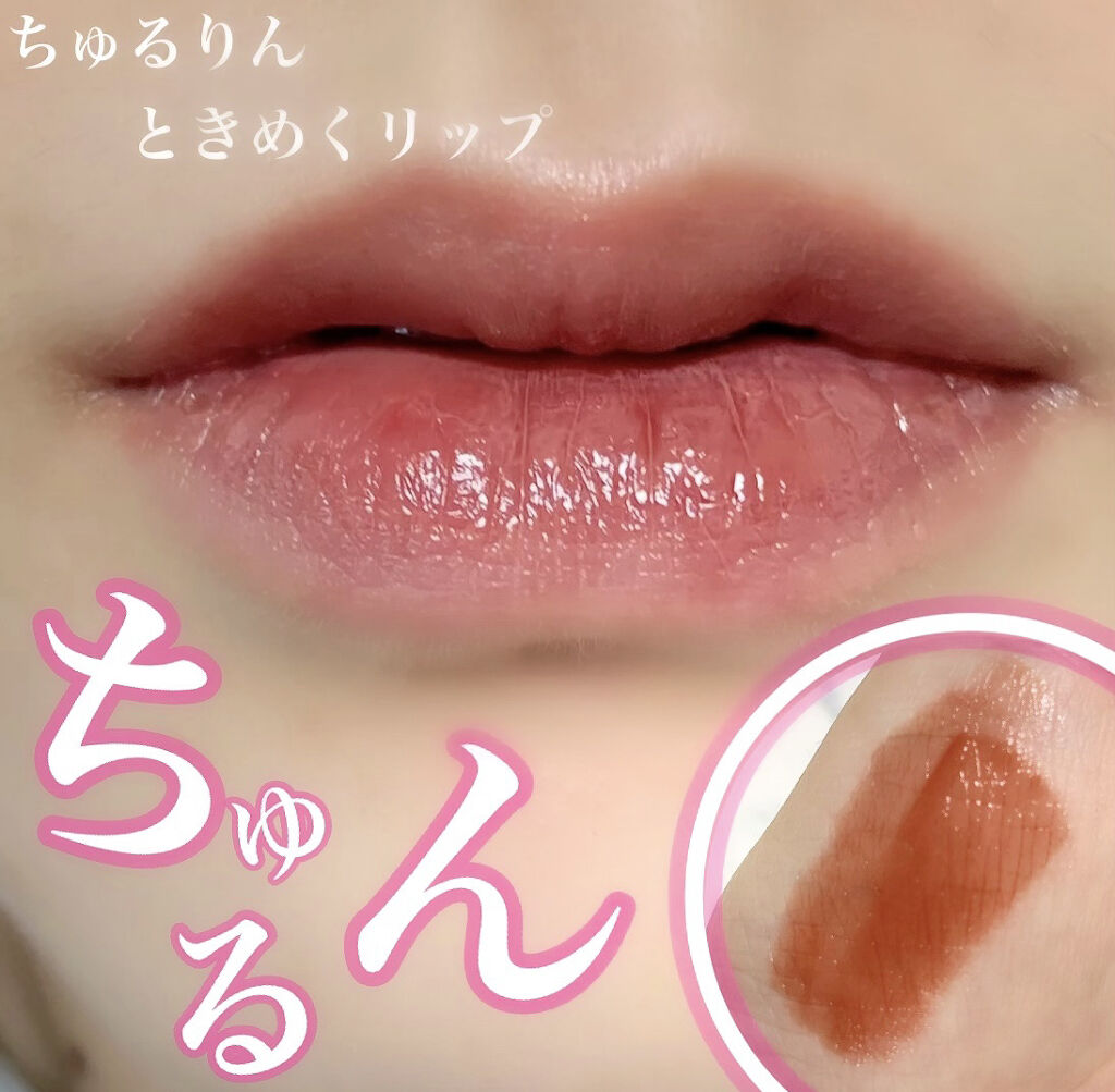 チュルンリップティント 03 Classy rose/hina cosmetics/リップティントを使ったクチコミ（1枚目）