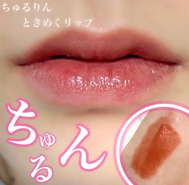 チュルンリップティント/hina cosmetics/リップグロスを使ったクチコミ（1枚目）