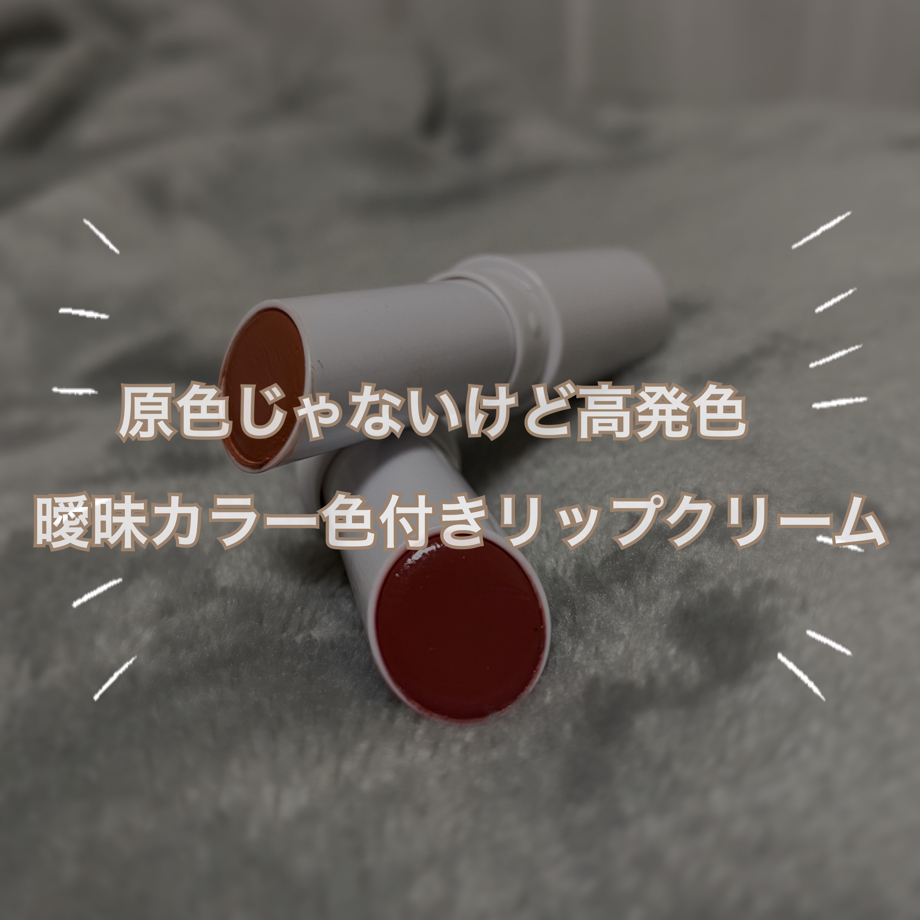 AC メルティバーム/AC MAKEUP/口紅を使ったクチコミ（1枚目）