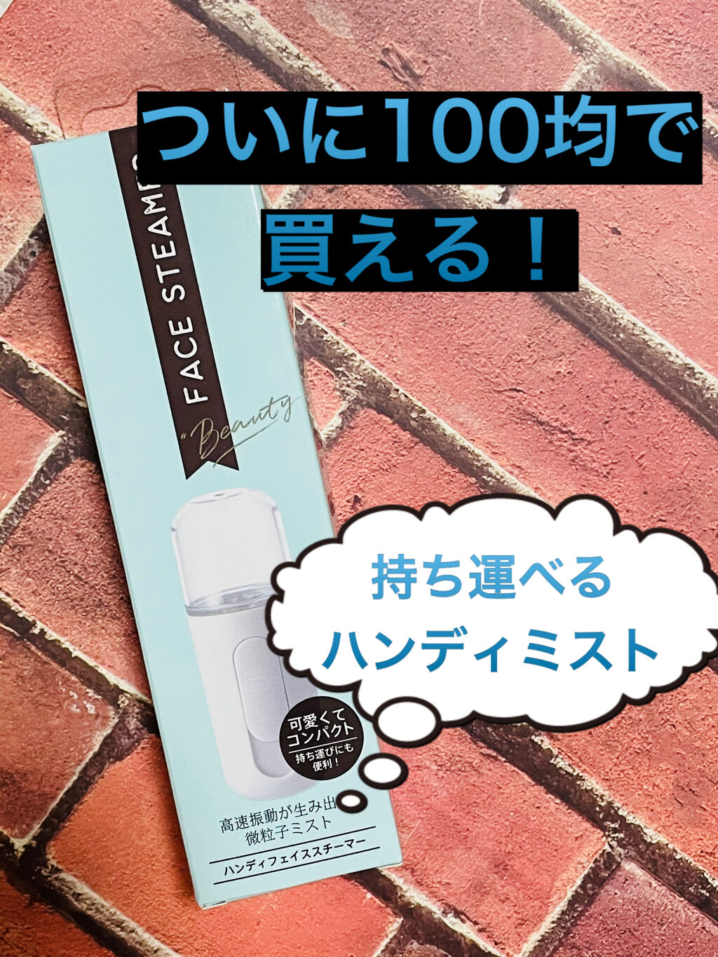ハンディフェイススチーマー/キャンドゥ/美顔器・マッサージを使ったクチコミ（1枚目）
