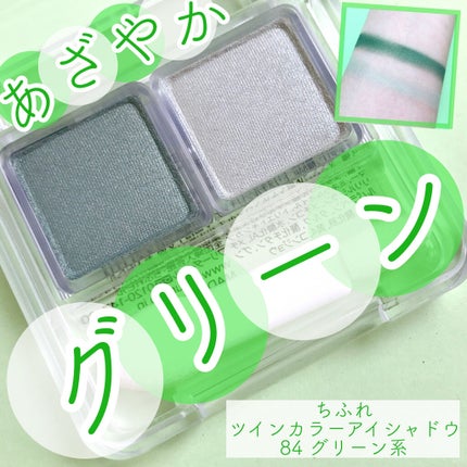 ツイン カラー アイシャドウ/ちふれ/アイシャドウパレットを使ったクチコミ(1枚目)