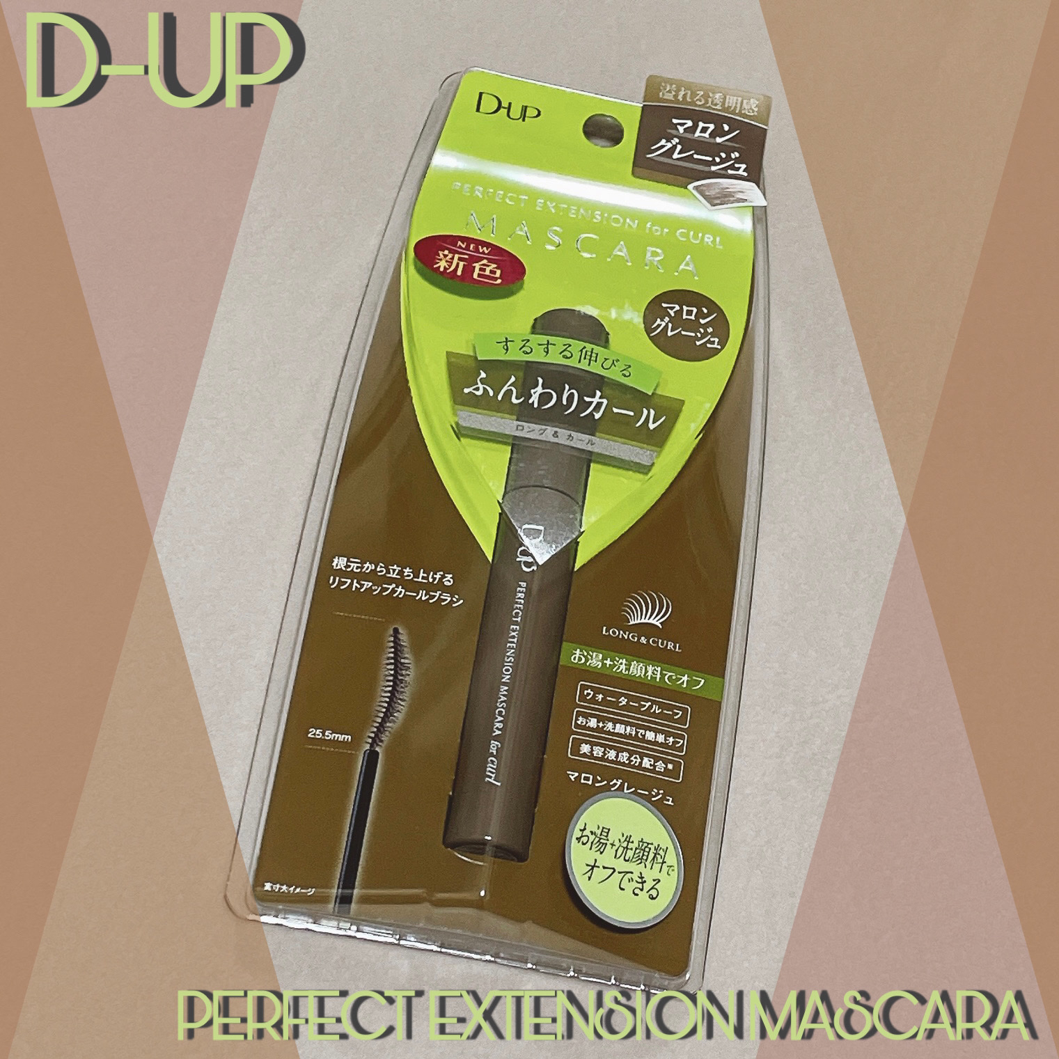 パーフェクトエクステンション マスカラ for カール マロングレージュ/D-UP/マスカラを使ったクチコミ（1枚目）