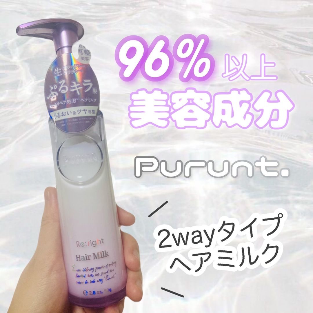 プルント リライト美容液ヘアミルク/Purunt./ヘアミルクを使ったクチコミ（1枚目）