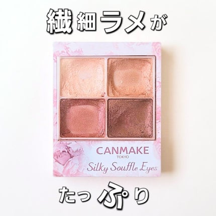シルキースフレアイズ/キャンメイク/アイシャドウパレットを使ったクチコミ(1枚目)