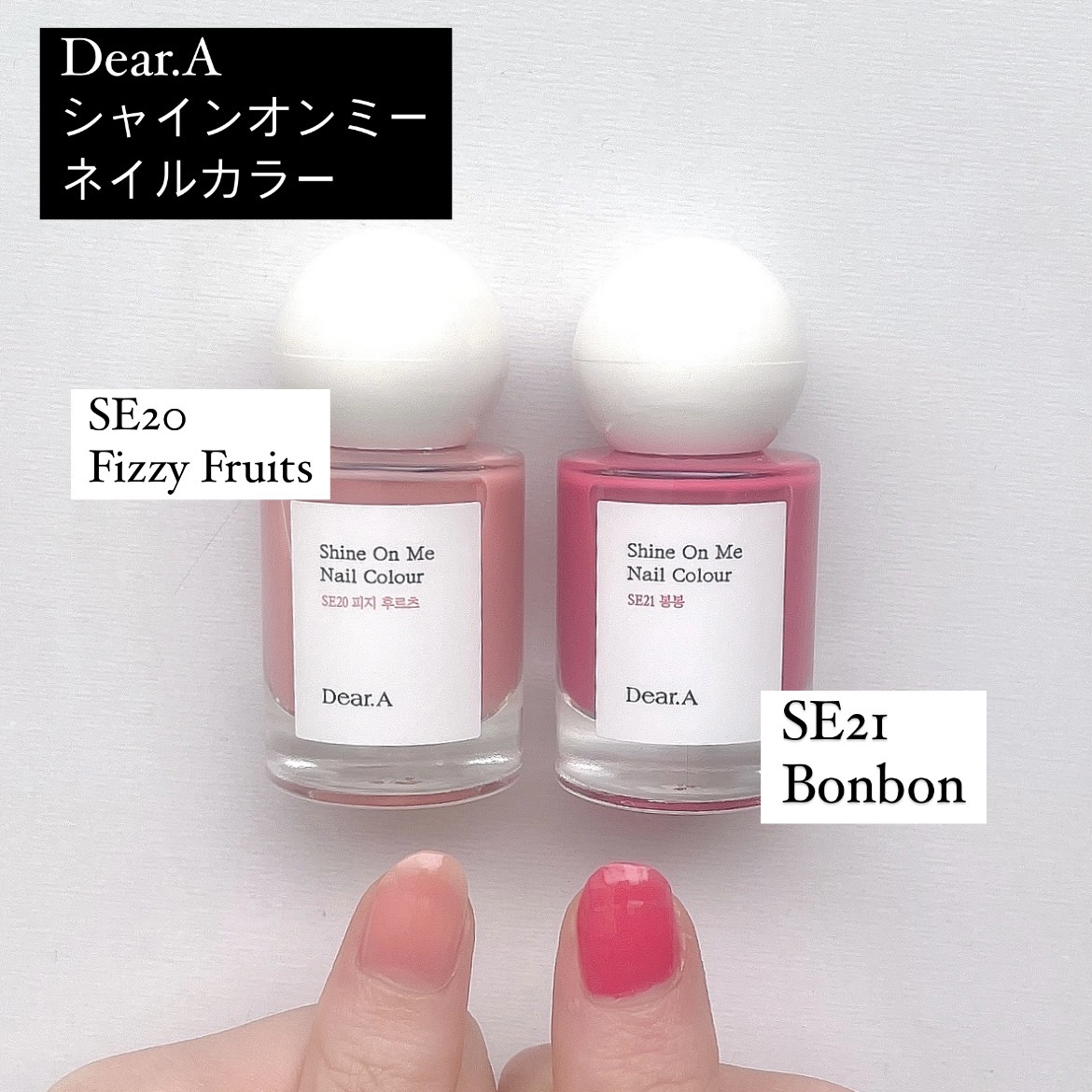 シャインオンミーネイルカラー SE21.ボンボン/Dear.A/マニキュアを使ったクチコミ（1枚目）