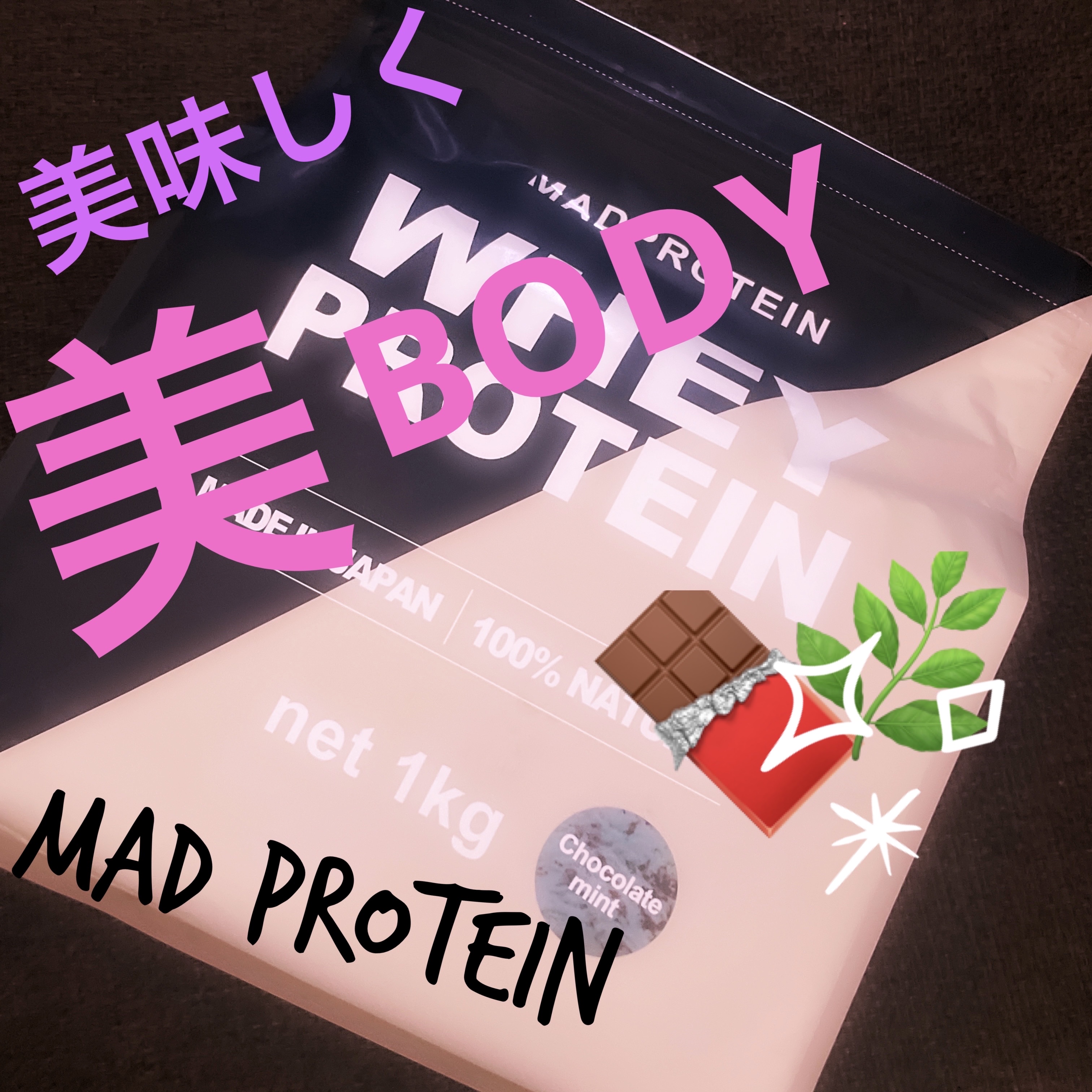 ソイプロテイン/MADPROTEIN/ソイプロテインを使ったクチコミ（1枚目）