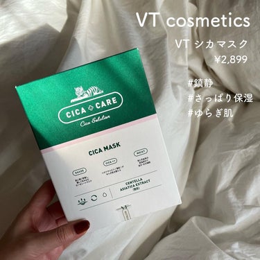 おすすめパック🧏🏻
　
パック好きでいろいろ試してるんですが
最近のよかったパックをご紹介◎
　
VT cosmeticsのVTシカマスク
 
　
肌の調子気になるな、
最近花粉で肌やられてるな、
って感じたときによく使います🫶🏻
　
　
液がサラサラしてて全然ベタベタせず
パックしたらベタつくのが嫌！って方にもおすすめ◎
　
そしてベタつかないのに
しっかり内側から保湿されてる感あるのが感動🥹
　
シカ成分で赤みを引かせてくれたり
鎮静効果もあるのでお守りスキンケアとして
リピしようかなというところ✌︎
　
　
ご質問ありましたらコメントにどうぞ☺︎
　
　
#パック #フェイスパック #スキンケア #cica #cicaパック #vtcosmetics #鎮静ケア #敏感肌スキンケア #正直レポ の画像 その0