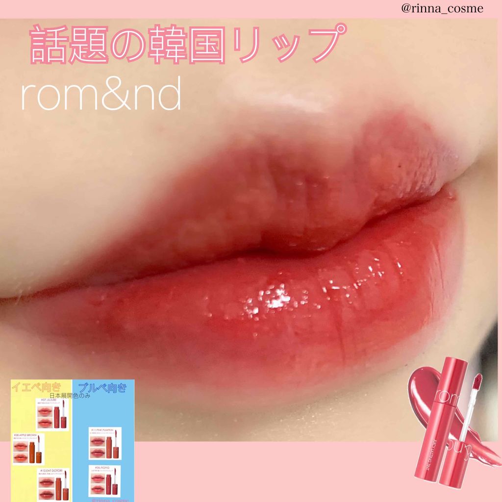 ジューシーラスティングティント/rom&nd/リップティントを使ったクチコミ（1枚目）