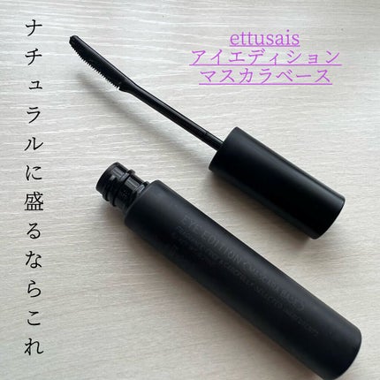 エテュセ アイエディション (マスカラベース)/ettusais/マスカラ下地を使ったクチコミ(1枚目)