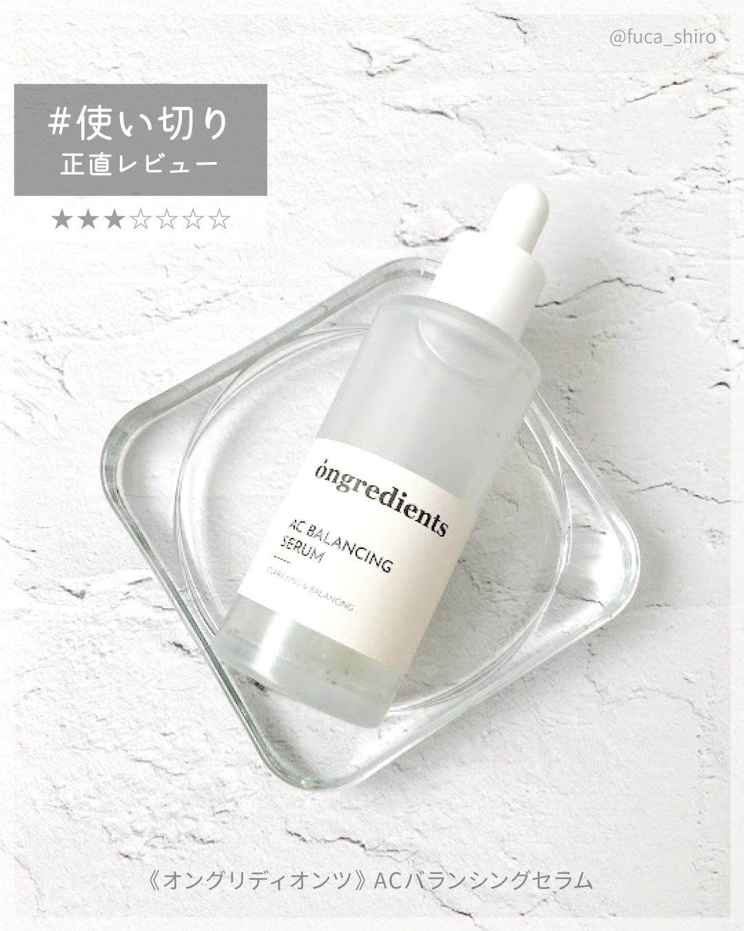AC Balancing Serum/Ongredients/美容液を使ったクチコミ（1枚目）
