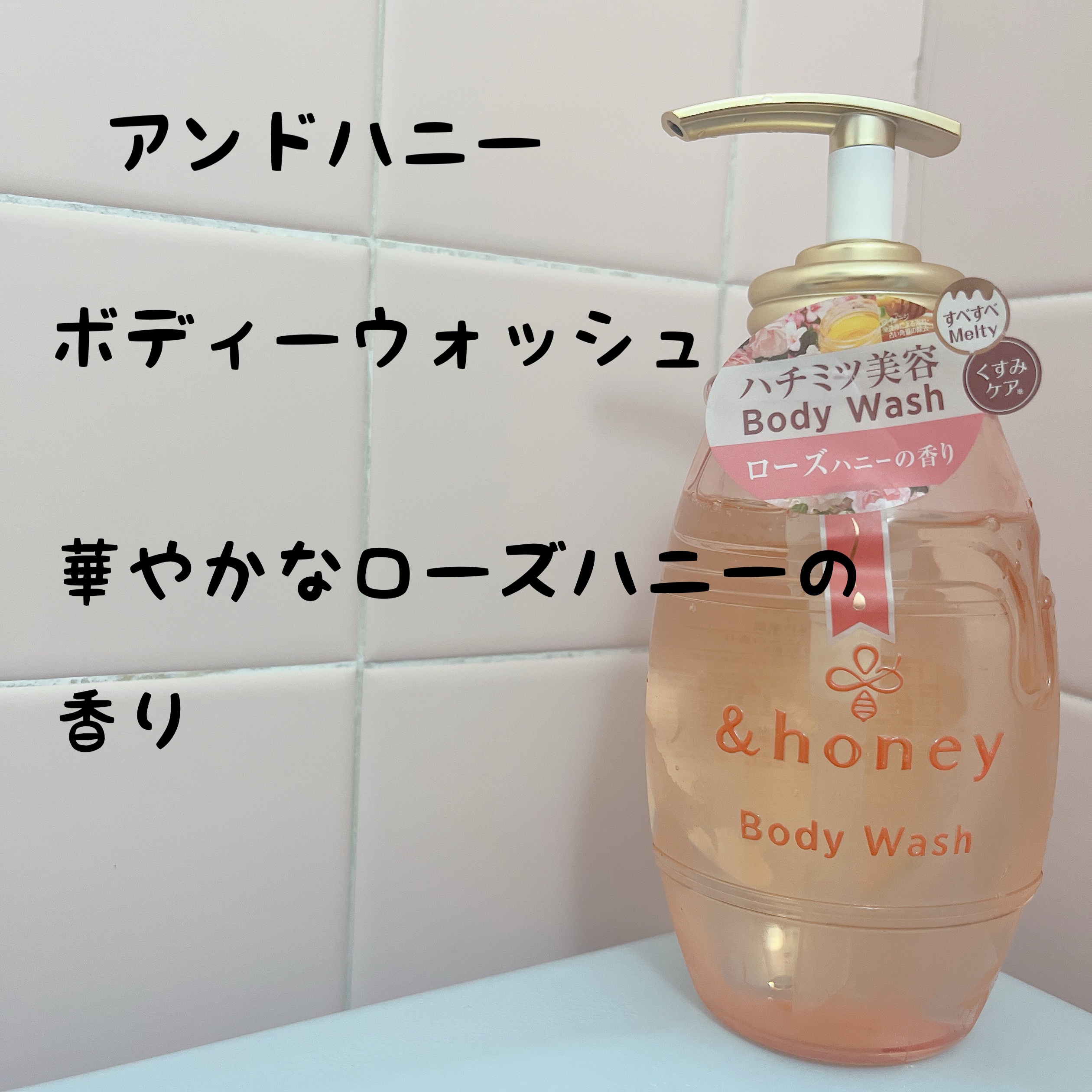メルティモイスト ジェルボディウォッシュ 本体500ml/&honey/ボディソープを使ったクチコミ（1枚目）
