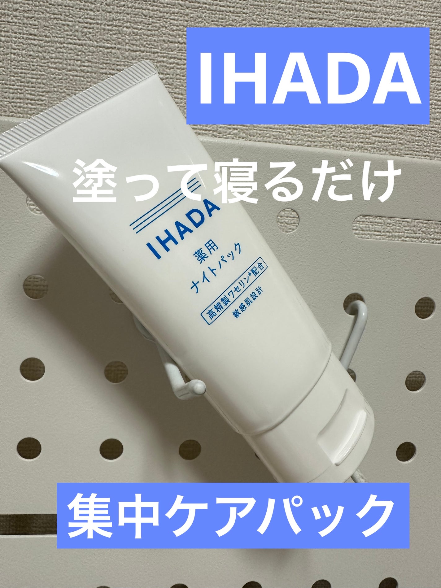 薬用ナイトパック/IHADA/フェイスクリームを使ったクチコミ(1枚目)