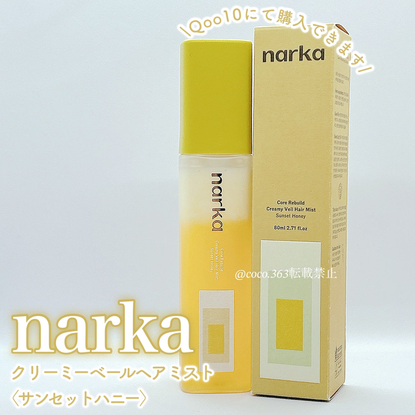 クリーミーベールヘアミスト サンセットハニー/narka/ヘアミストを使ったクチコミ(3枚目)