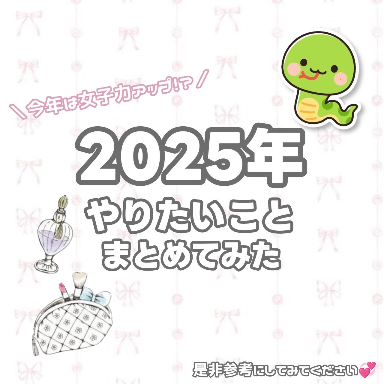 â³ð¶ððŸð¶ïžïžïžâ¡ on LIPS ãä»å¹Žã¯å¥³ååã¢ããïŒïŒïŒ2025幎ããããããšãŸãšããŠã¿ãã..ãïŒ1æç®ïŒ