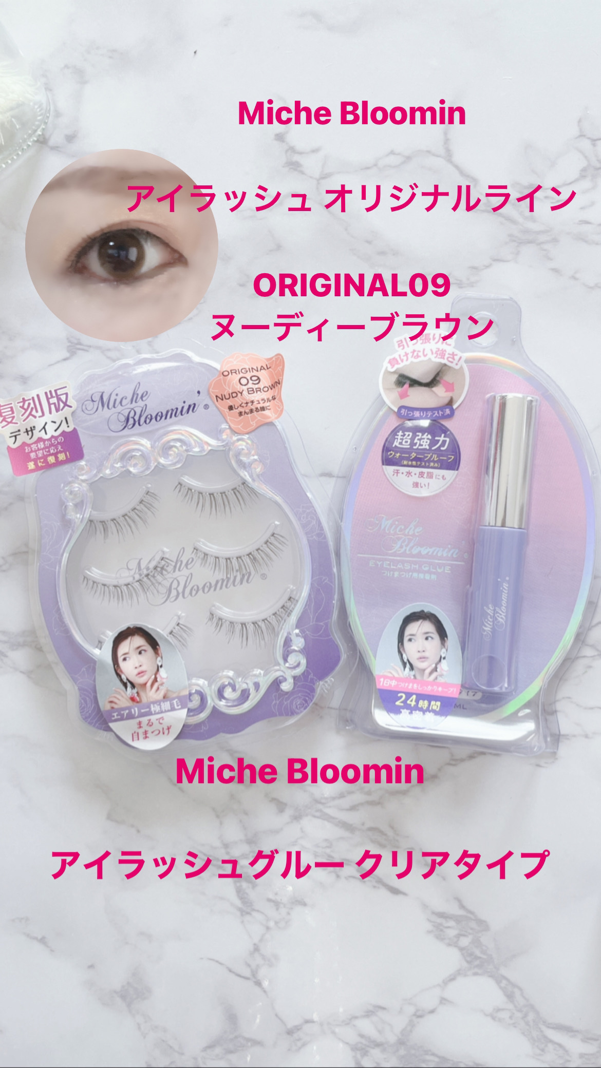 ミッシュブルーミン 3Dアイラッシュライン ORIGINAL09 ヌーディーブラウン(復刻版デザイン)/ミッシュブルーミン/つけまつげを使ったクチコミ（1枚目）