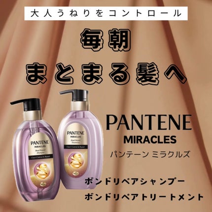 ミラクルズ うねりコントロール&リペア ボンドリペア シャンプー/トリートメント/パンテーン/市販シャンプーを使ったクチコミ(1枚目)