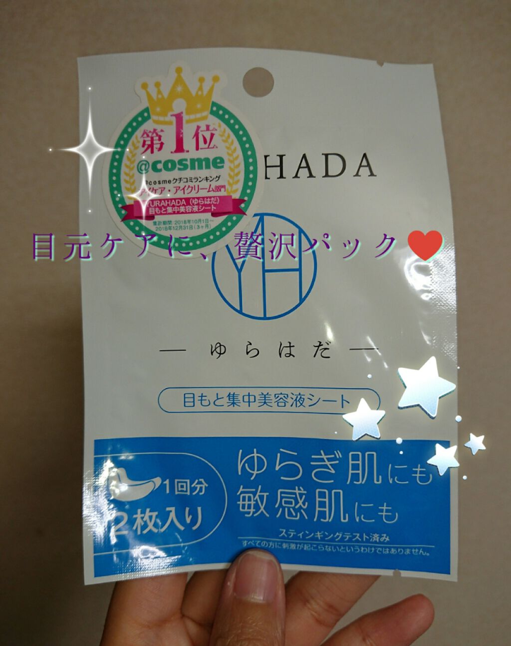目もと集中美容液シート/YURAHADA（ゆらはだ）/シートマスク・パックを使ったクチコミ（1枚目）