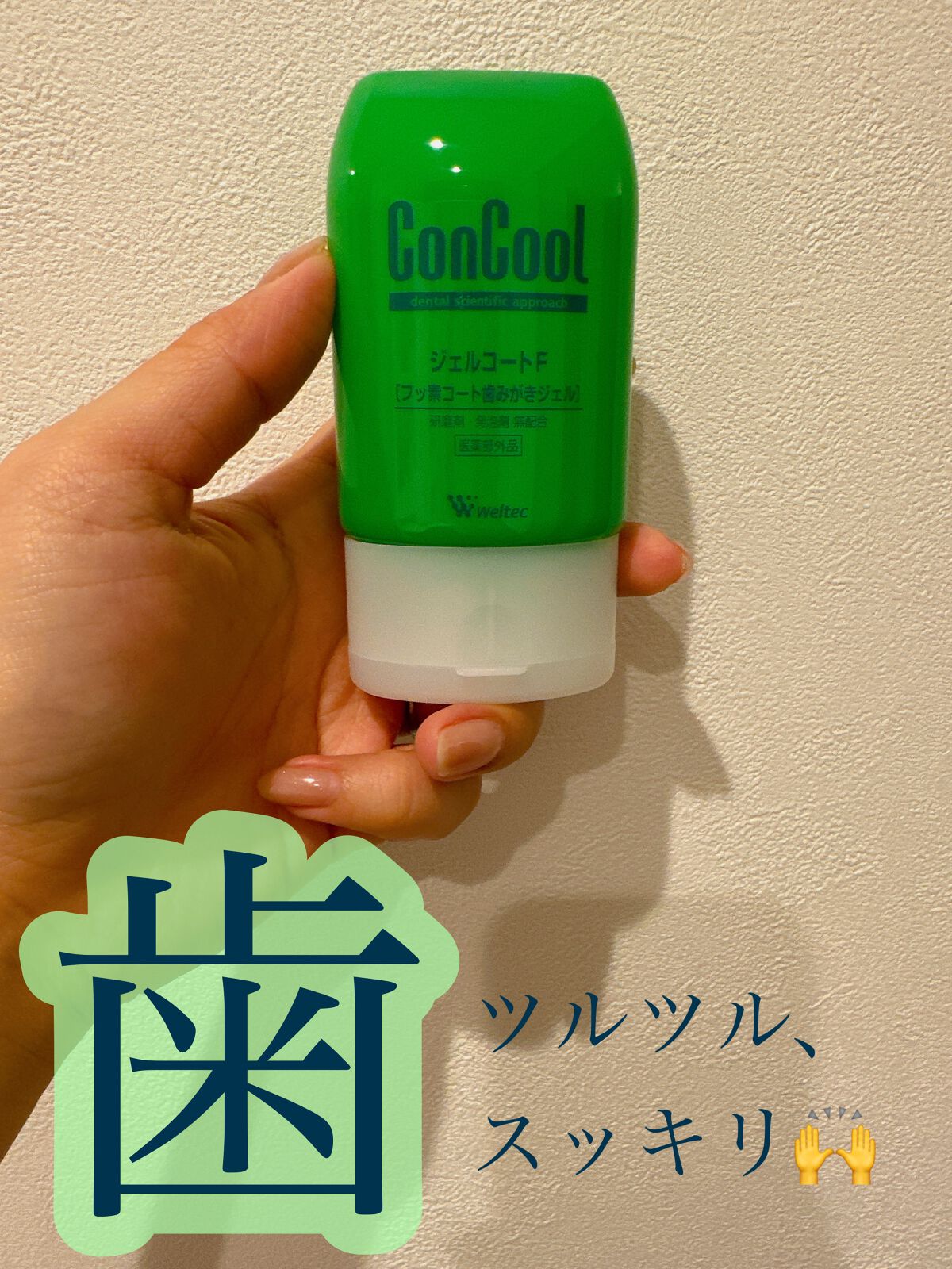 ジェルコートF/ウエルテック/その他オーラルケアを使ったクチコミ（1枚目）