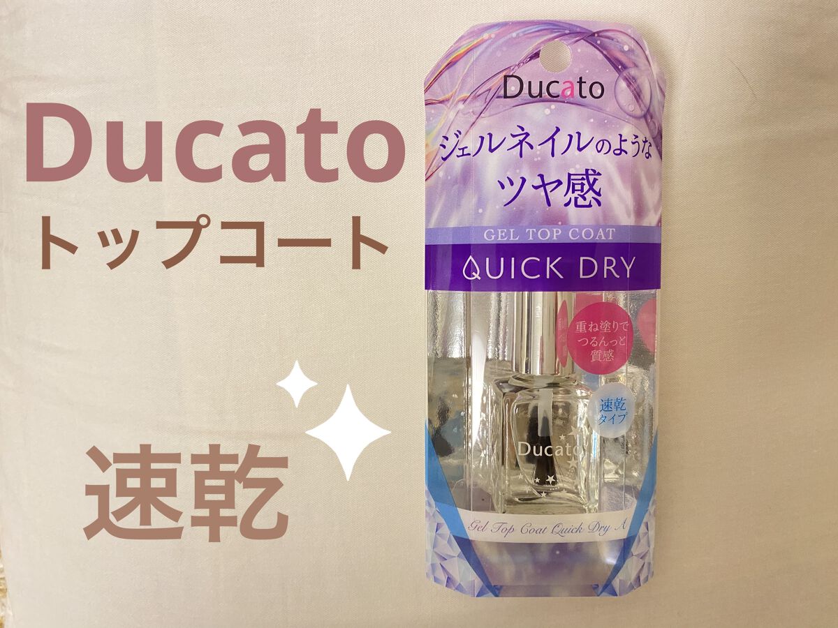 ジェルトップコート クイックドライA/デュカート/ネイルトップコートを使ったクチコミ（1枚目）