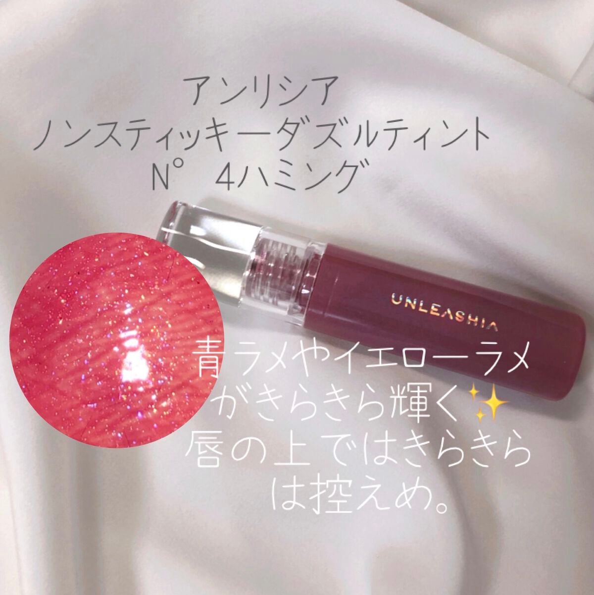 ノンスティッキーダズルティント/unleashia/リップティントを使ったクチコミ(2枚目)