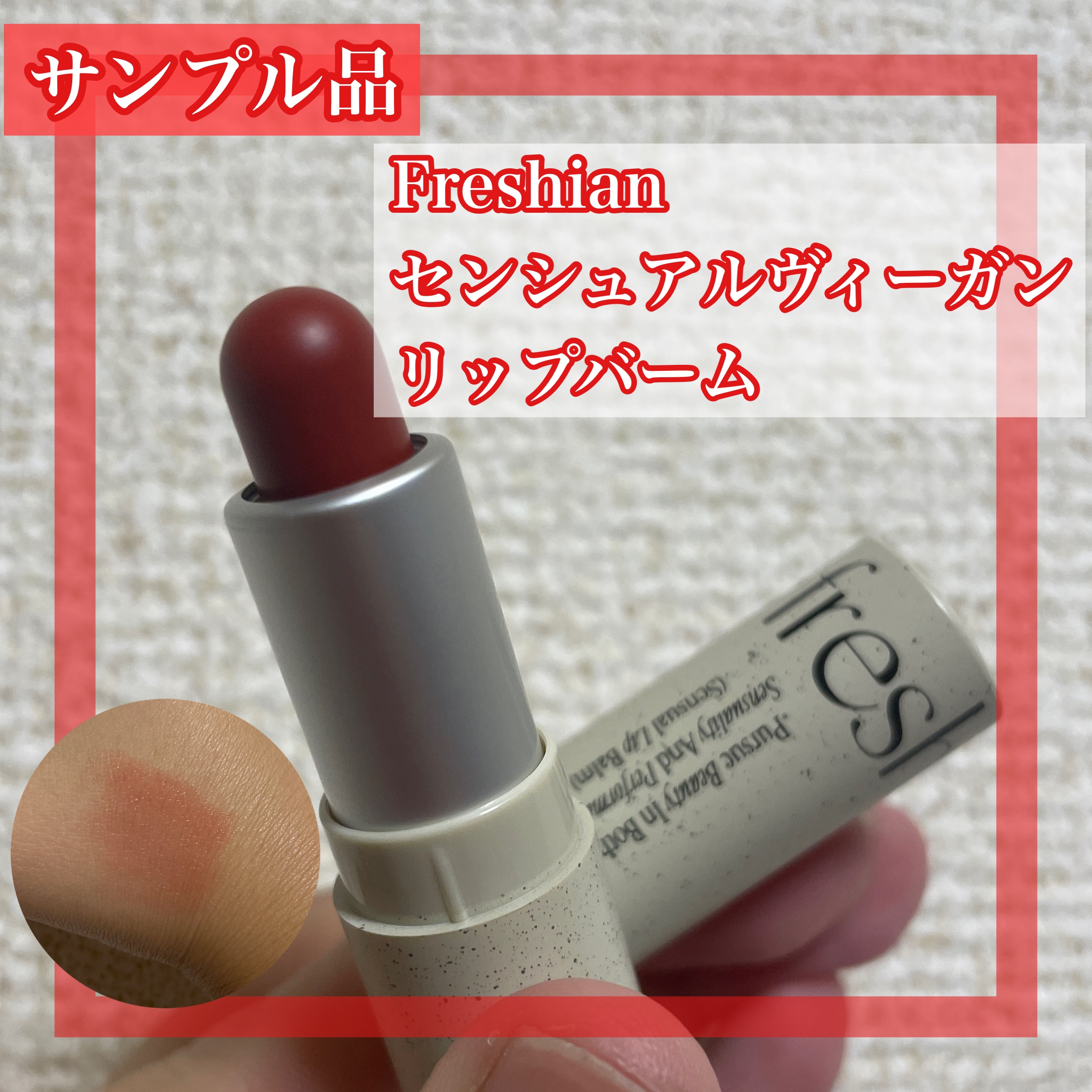 センシュアルビーガンリップバーム 03 Thrill/freshian/口紅を使ったクチコミ（1枚目）