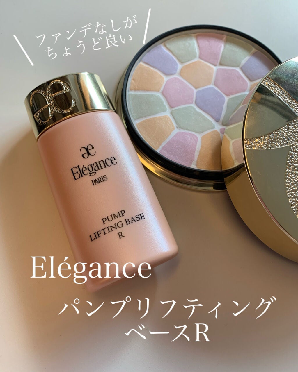 パンプリフティング ベース R/Elégance/化粧下地を使ったクチコミ(1枚目)