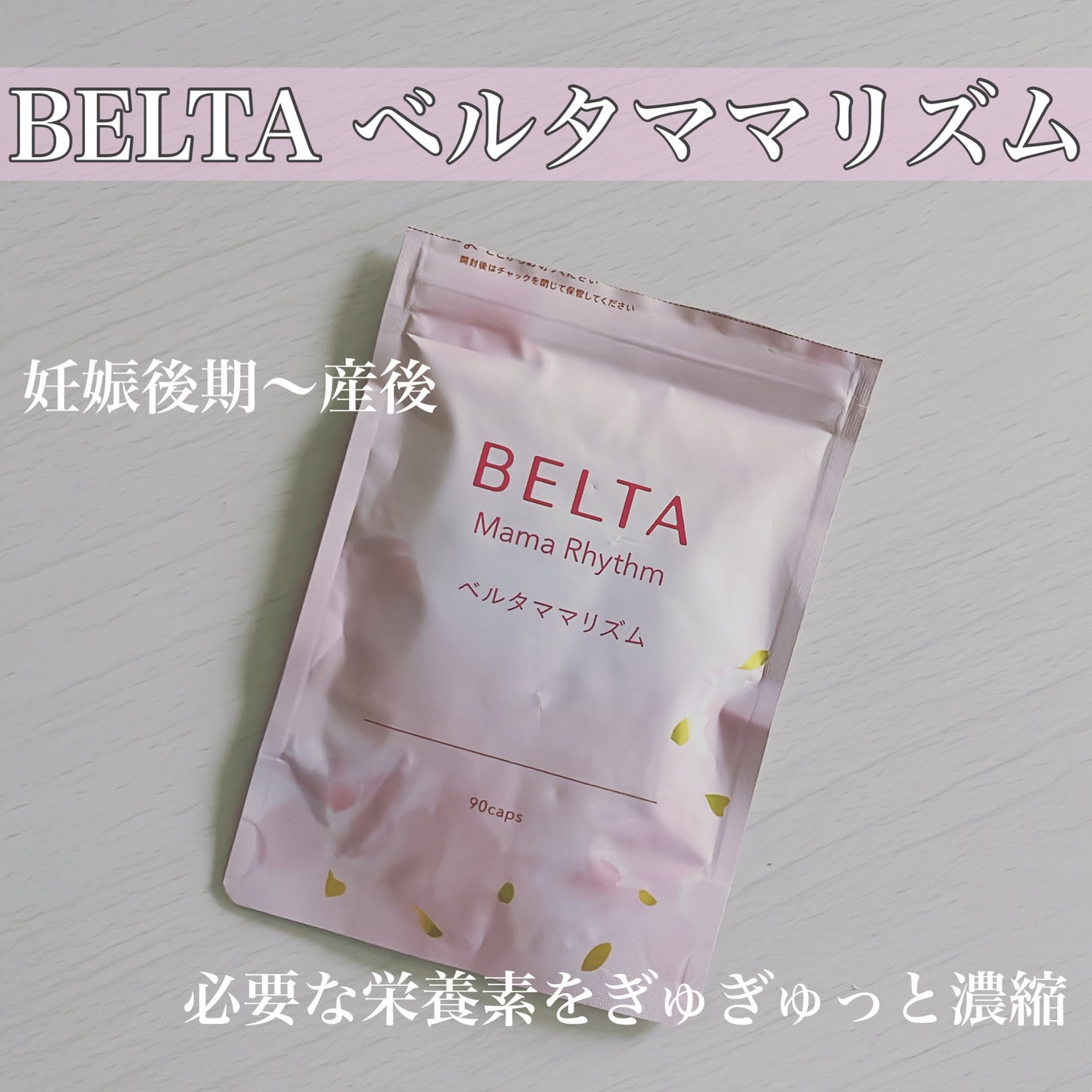 ベルタ ママリズム/BELTA(ベルタ)/健康サプリメントを使ったクチコミ(1枚目)