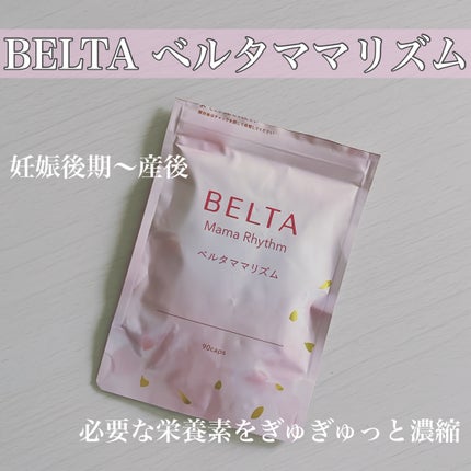 ベルタ ママリズム/BELTA(ベルタ)/健康サプリメントを使ったクチコミ(1枚目)