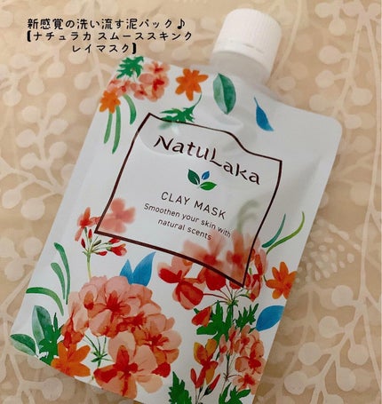 ナチュラカ スムーススキンクレイマスク/NatuLaka/洗い流すパック・マスクを使ったクチコミ(1枚目)