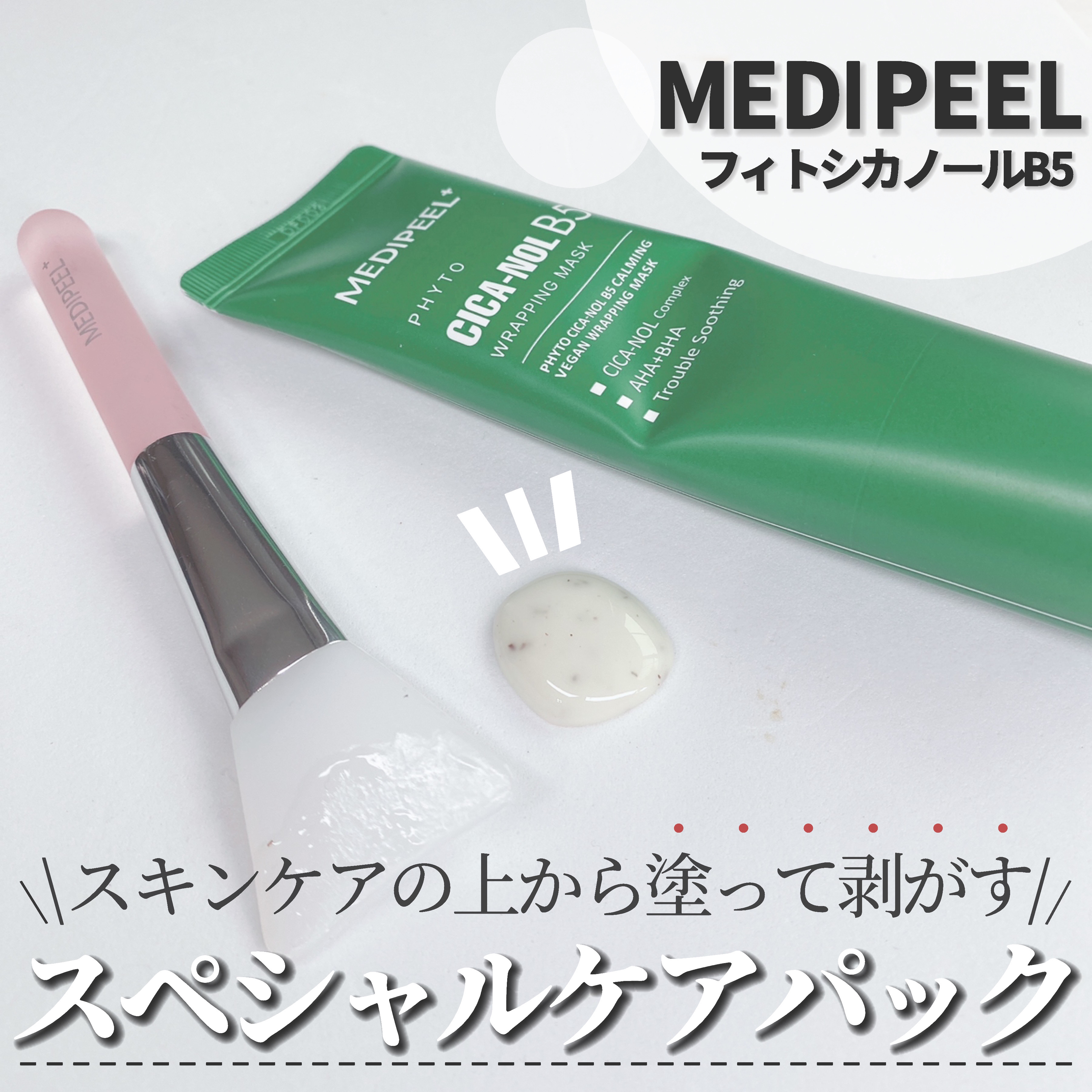 フィトシカノールB5/MEDIPEEL/洗い流すパック・マスクを使ったクチコミ（3枚目）