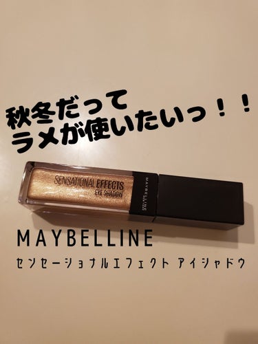 センセーショナルエフェクト アイシャドウ S01 ハニーグロス/MAYBELLINE NEW YORK/リキッドアイシャドウを使ったクチコミ（1枚目）