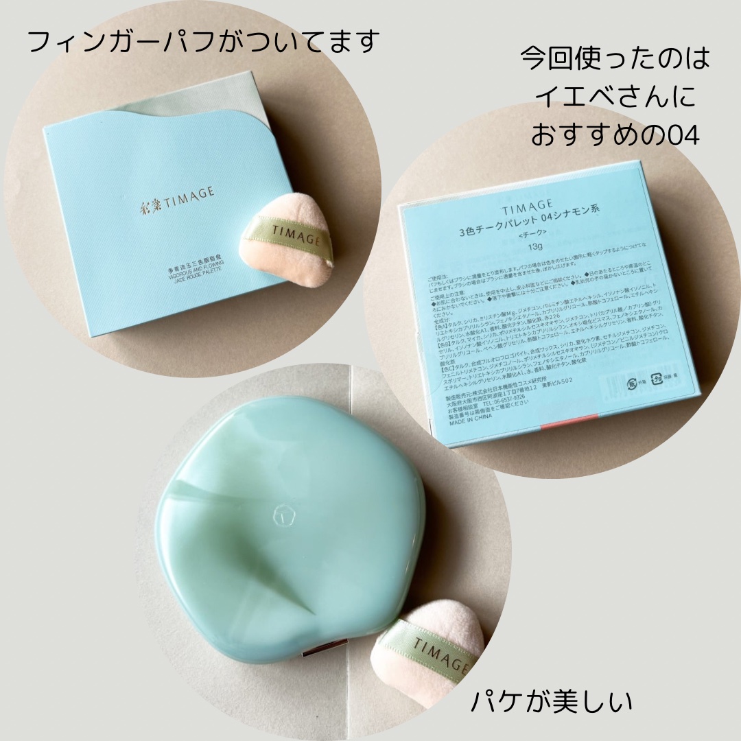 TIMAGE  3色チークパレット 04 ベージュ系/TIMAGE/パウダーチークを使ったクチコミ（2枚目）