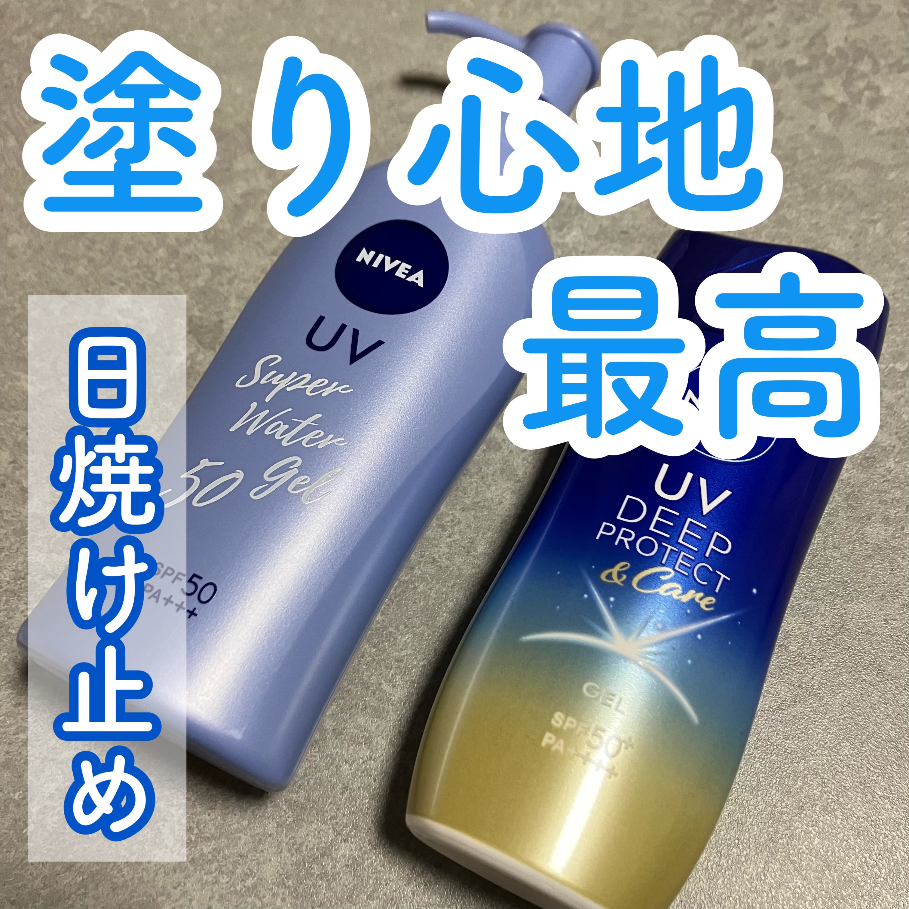ニベアUV ウォータージェル SPF50/ニベア/日焼け止めジェルを使ったクチコミ（1枚目）
