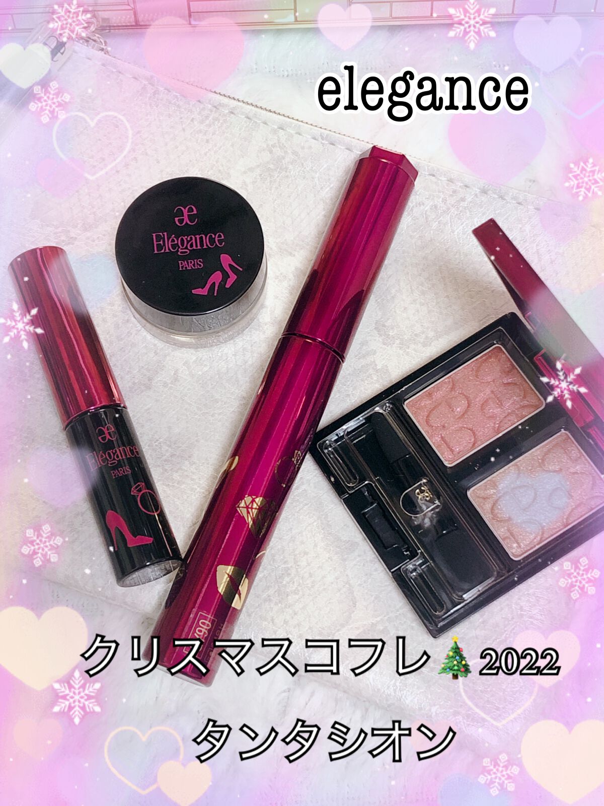 コフレ タンタシオン/Elégance/メイクアップキットを使ったクチコミ（1枚目）