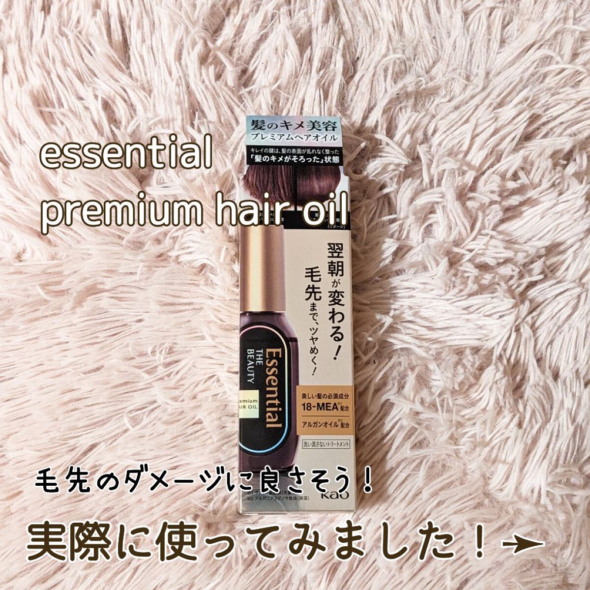 髪のキメ美容プレミアムヘアオイル/エッセンシャル/ヘアオイルを使ったクチコミ（2枚目）