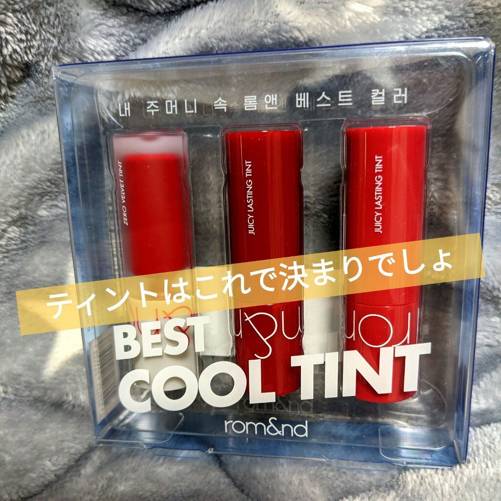 ベストティントエディション ミニリップキット/rom&nd/リップティントを使ったクチコミ(1枚目)