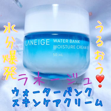 ウォーターバンク モイスチャークリーム EX /LANEIGE/フェイスクリームを使ったクチコミ（1枚目）