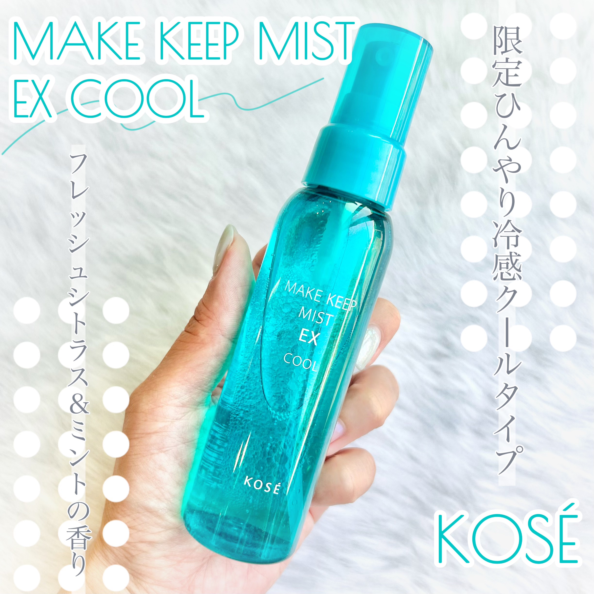 メイク キープ ミスト EX COOL/コーセーコスメニエンス/フィックスミストを使ったクチコミ（1枚目）