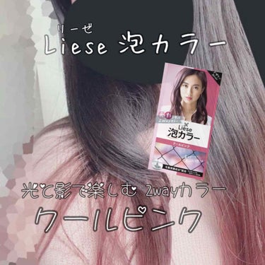 Liese 泡カラー 『クールピンク』
光と影で楽しむ2way カラー✨
（スギ薬局にて¥635で購入しました）

初めてセルフカラーをする方にも分かりやすいように、なるべく詳しく書いていこうと思います