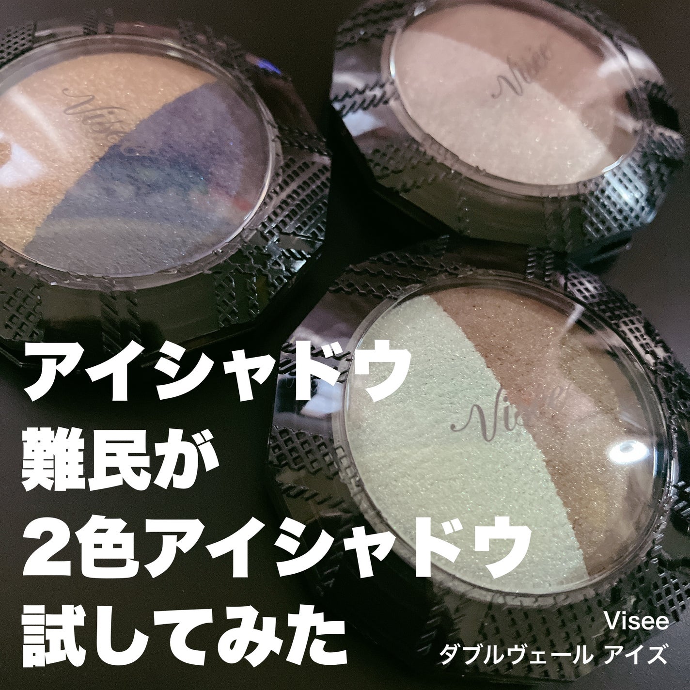ダブルヴェール アイズ/Visée/アイシャドウパレットを使ったクチコミ(1枚目)