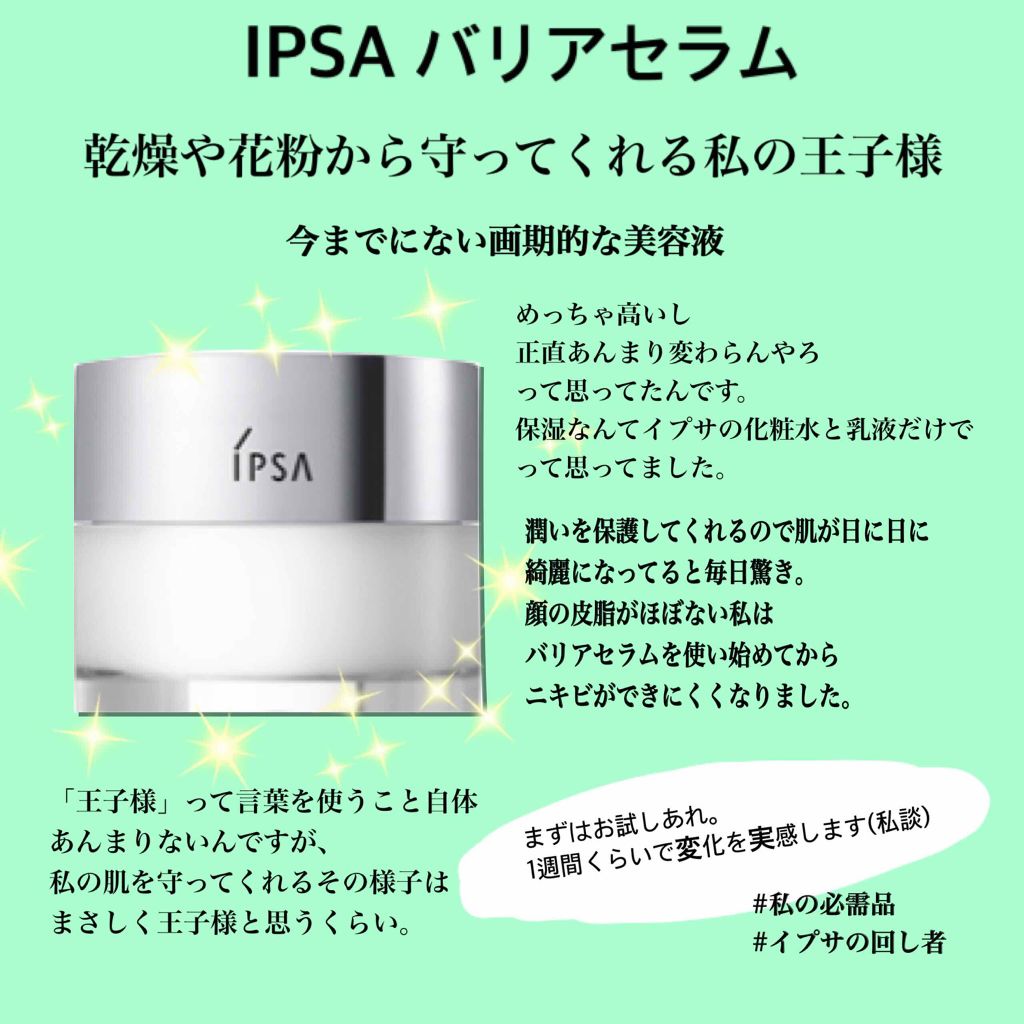 バリアセラム/IPSA/美容液を使ったクチコミ(1枚目)
