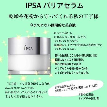 バリアセラム/IPSA/美容液を使ったクチコミ（1枚目）