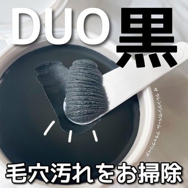 デュオ ザ クレンジングバーム ブラック/DUO/クレンジングバームを使ったクチコミ（1枚目）