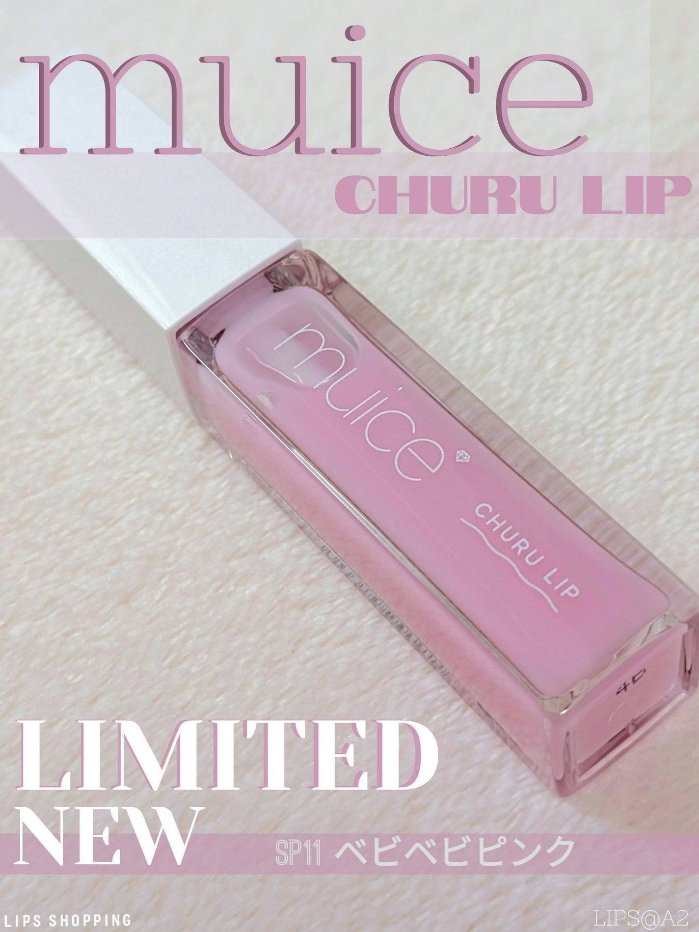 ちゅるリップランパー/muice/リッププランパーを使ったクチコミ(1枚目)