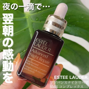 試してみた】アドバンス ナイト リペア SMR コンプレックス/ESTEE