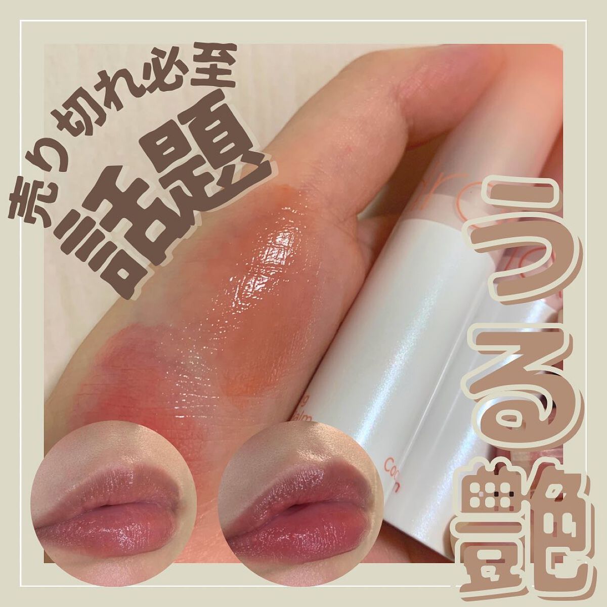 グラスティングメルティングバーム/rom&nd/リップバームを使ったクチコミ(1枚目)