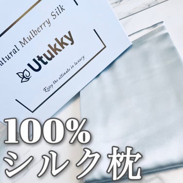 Utukky シルク枕カバーのクチコミ「シルク100%枕✨

片面に、高品質の6 Aランクのシルクを採用し
もう片面にシルクのような滑.....」（1枚目）
